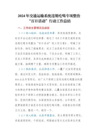 2024年交通运输系统违规吃喝专项整治“百日活动”行动工作总结