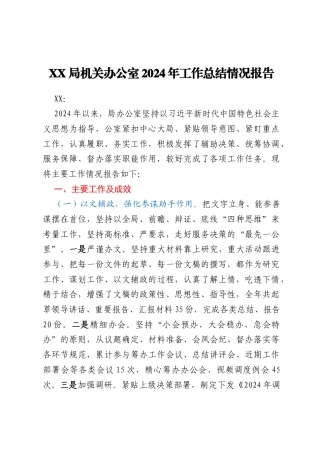 XX局机关办公室2024年工作总结情况报告
