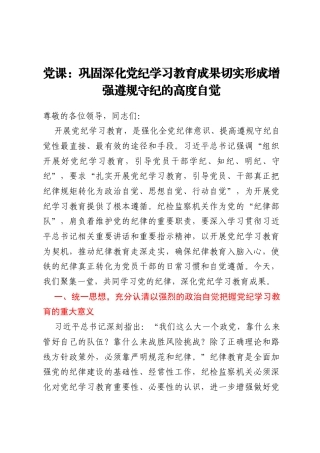 党课：巩固深化党纪学习教育成果 切实形成增强遵规守纪的高度自觉