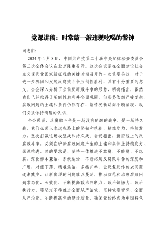 党课讲稿：时常敲一敲违规吃喝的警钟