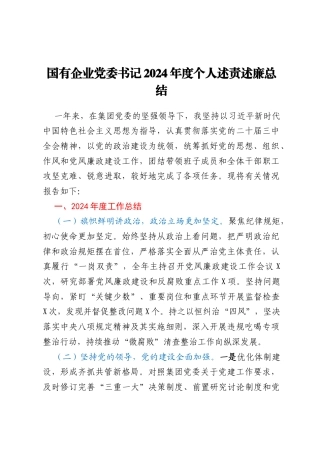 国有企业党委书记2024年度个人述责述廉总结