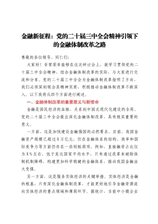 金融新征程：党的二十届三中全会精神引领下的金融体制改革之路