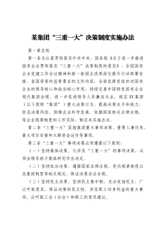 某集团“三重一大”决策制度实施办法