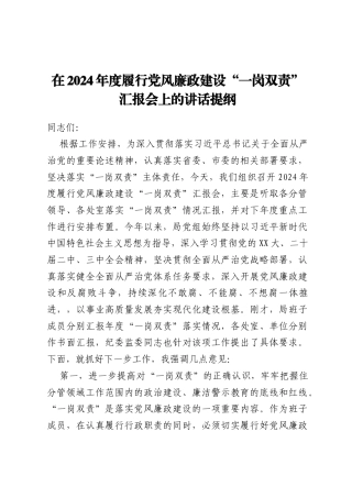 在2024年度履行党风廉政建设“一岗双责”汇报会上的讲话提纲