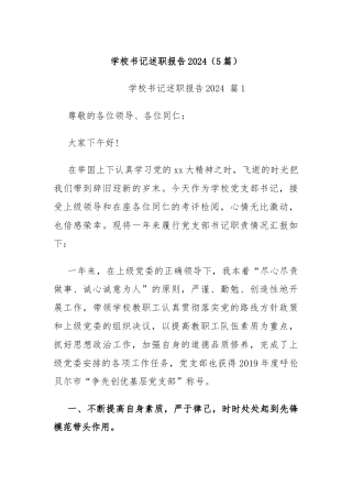 (5篇)学校书记述职报告2024