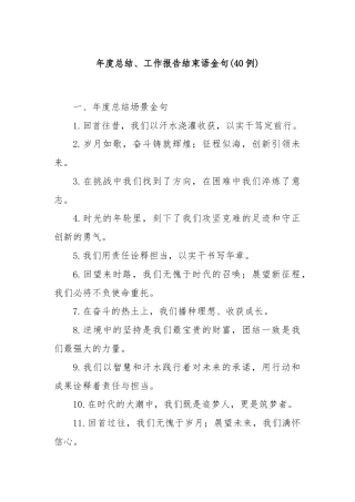 (40例)年度总结、工作报告结束语金句