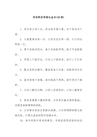 (45例)写材料实用排比金句