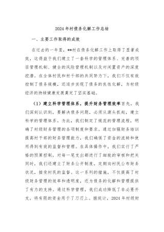 2024年村债务化解工作总结