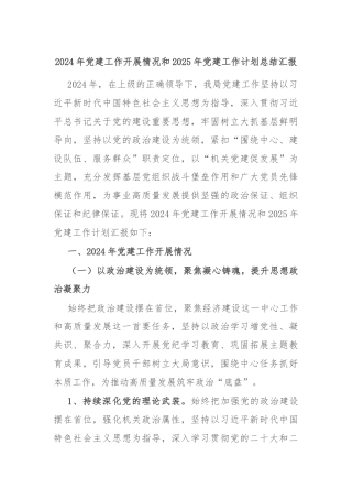 2024年党建工作开展情况和2025年党建工作计划总结汇报