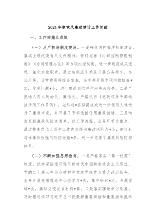 2024年度党风廉政建设工作总结
