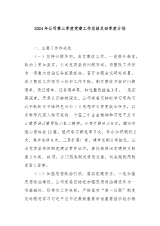 2024年公司第三季度党建工作总结及四季度计划