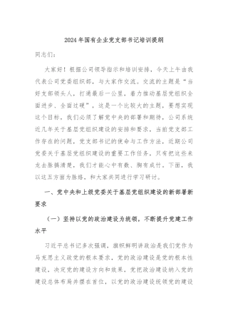 2024年国有企业党支部书记培训提纲