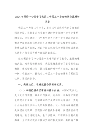 2024年理论中心组学习党的二十届三中全会精神交流研讨发言
