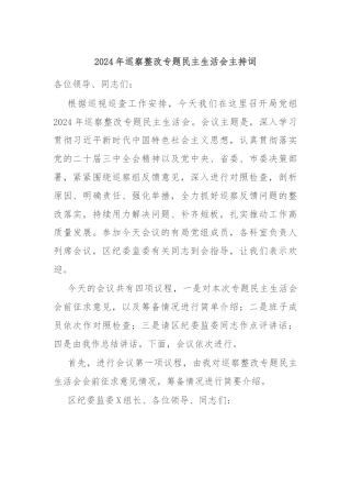 2024年巡察整改专题民主生活会主持词