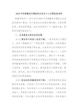 2024年巡察整改专题组织生活会个人对照检查材料
