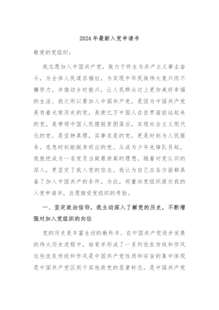 2024年最新入党申请书