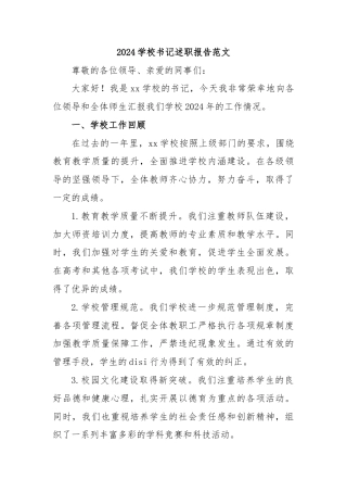 2024学校书记述职报告范文