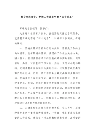晨会交流发言：把握工作落实中的“四个关系”