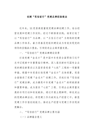 创建“笃信前行”党建品牌经验做法