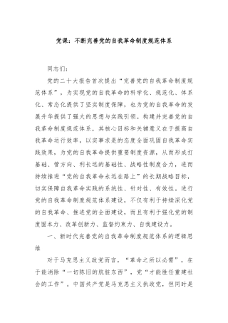 党课：不断完善党的自我革命制度规范体系