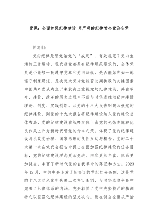 党课：全面加强纪律建设 用严明的纪律管全党治全党
