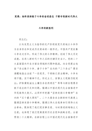 党课：始终保持敢于斗争的奋进姿态 不断夺取新时代伟大斗争的新胜利