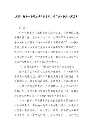 党课：铸牢中华民族共同体意识，助力乡村振兴专题党课