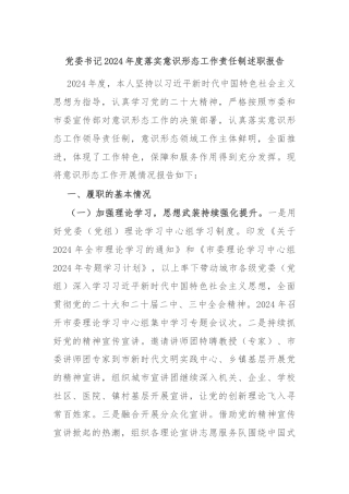 党委书记2024年度落实意识形态工作责任制述职报告