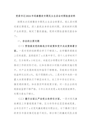 党委书记2024年巡察整改专题民主生活会对照检查材料