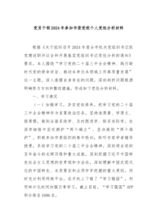党员干部2024年参加市委党校个人党性分析材料