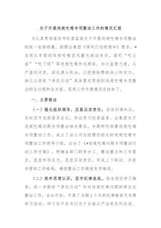 关于开展违规吃喝专项整治工作的情况汇报