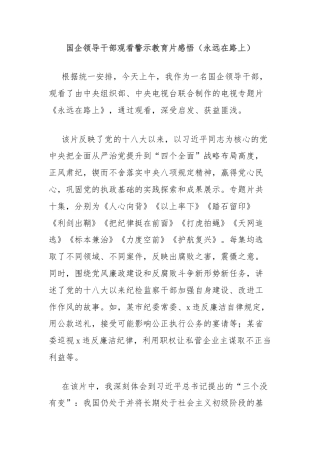 国企领导干部观看警示教育片感悟（永远在路上）