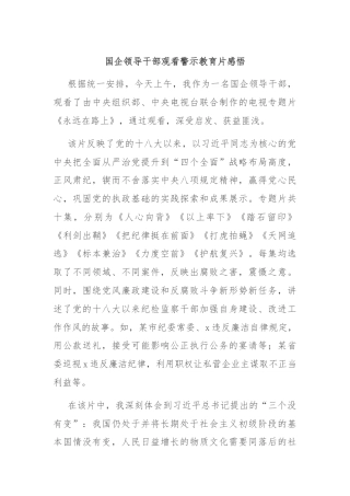 国企领导干部观看警示教育片感悟