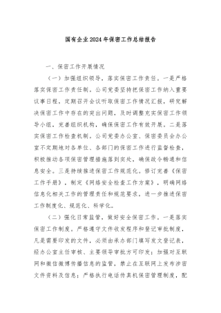国有企业2024年保密工作总结报告