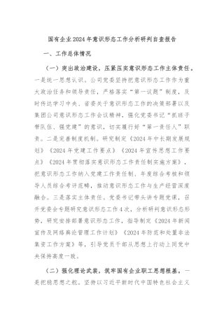 国有企业2024年意识形态工作分析研判自查报告