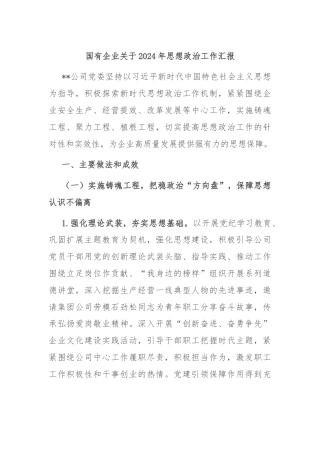国有企业关于2024年思想政治工作汇报