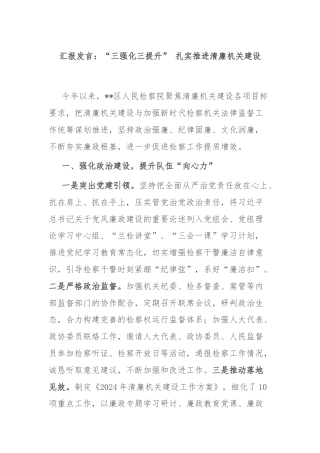 汇报发言：“三强化三提升” 扎实推进清廉机关建设