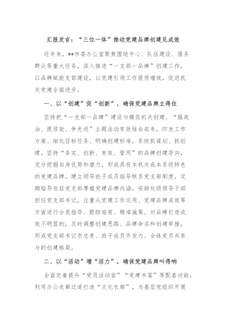 汇报发言：“三位一体”推动党建品牌创建见成效