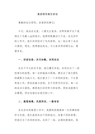 集团领导离任讲话