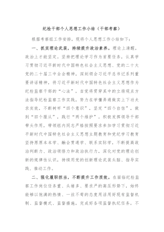 纪检干部个人思想工作小结（干部考察）