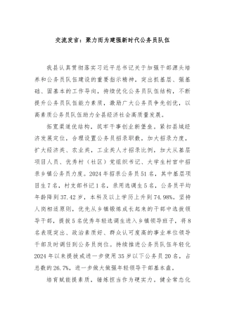 交流发言：聚力而为建强新时代公务员队伍