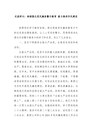 交流研讨：持续强化党风廉政警示教育 着力推进作风建设