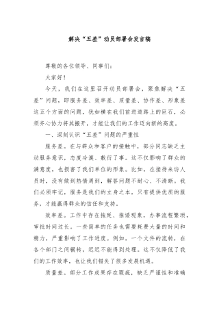 解决“五差”动员部署会发言稿