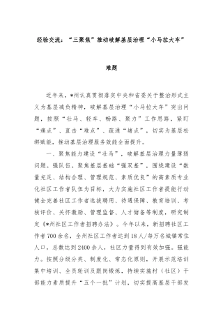 经验交流：“三聚焦”推动破解基层治理“小马拉大车”难题