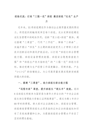 经验交流：打造“三强一优”班组 激活班组“红色”生产力