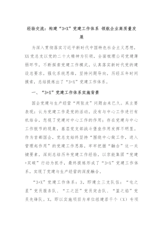 经验交流：构建“3+X”党建工作体系 领航企业高质量发展