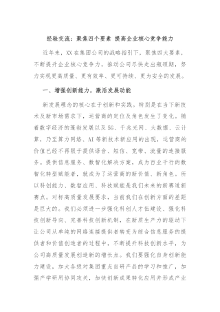 经验交流：聚焦四个要素 提高企业核心竞争能力