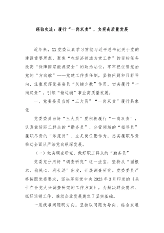 经验交流：履行“一岗双责”，实现高质量发展