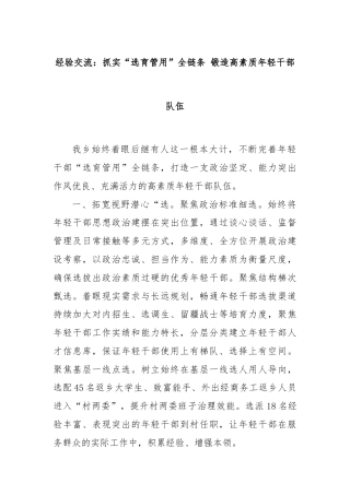 经验交流：抓实“选育管用”全链条 锻造高素质年轻干部队伍
