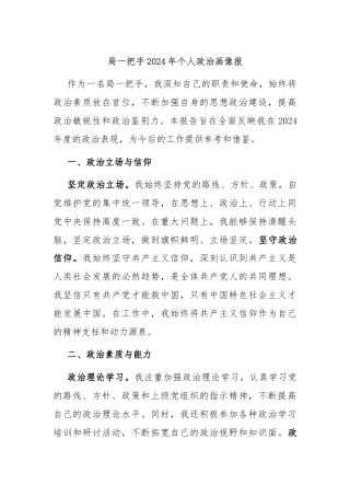 局一把手2024年个人政治画像报